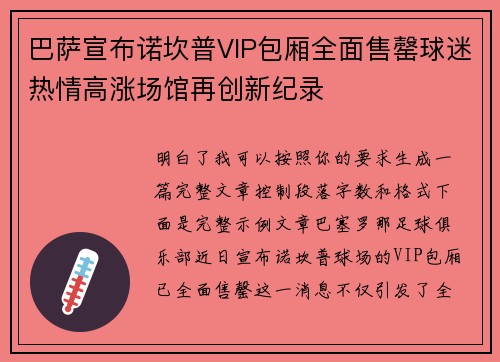 巴萨宣布诺坎普VIP包厢全面售罄球迷热情高涨场馆再创新纪录