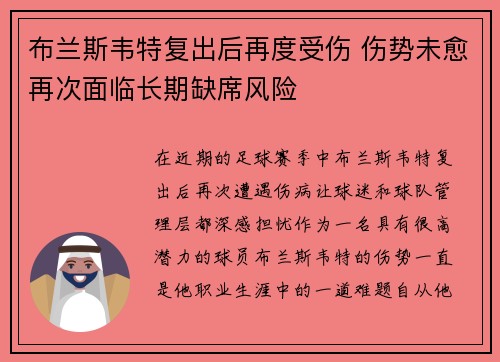 布兰斯韦特复出后再度受伤 伤势未愈再次面临长期缺席风险