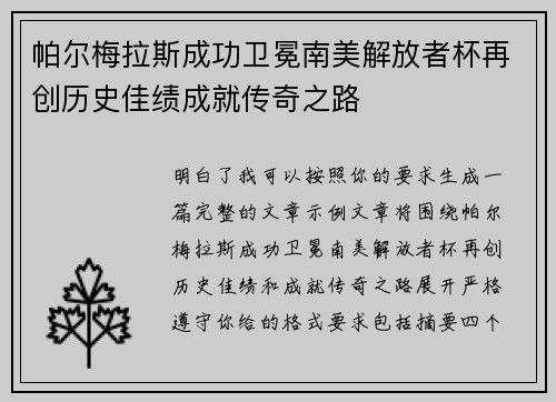 帕尔梅拉斯成功卫冕南美解放者杯再创历史佳绩成就传奇之路