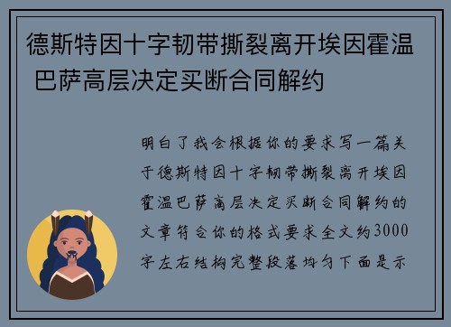 德斯特因十字韧带撕裂离开埃因霍温 巴萨高层决定买断合同解约