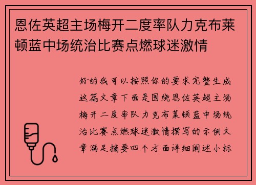 恩佐英超主场梅开二度率队力克布莱顿蓝中场统治比赛点燃球迷激情