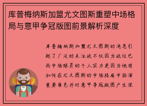 库普梅纳斯加盟尤文图斯重塑中场格局与意甲争冠版图前景解析深度