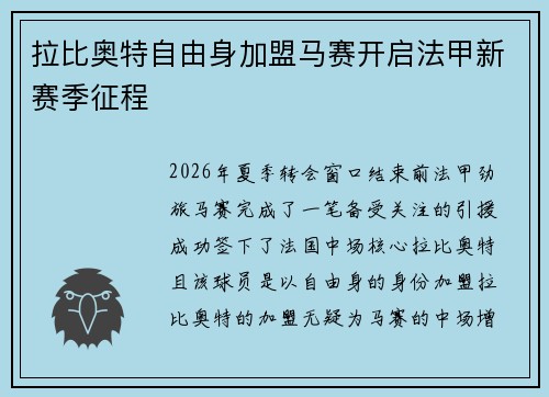 拉比奥特自由身加盟马赛开启法甲新赛季征程