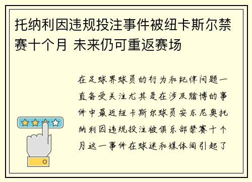 托纳利因违规投注事件被纽卡斯尔禁赛十个月 未来仍可重返赛场