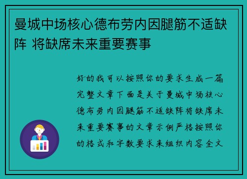 曼城中场核心德布劳内因腿筋不适缺阵 将缺席未来重要赛事