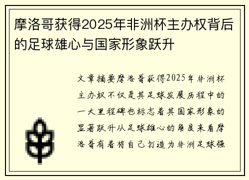 摩洛哥获得2025年非洲杯主办权背后的足球雄心与国家形象跃升