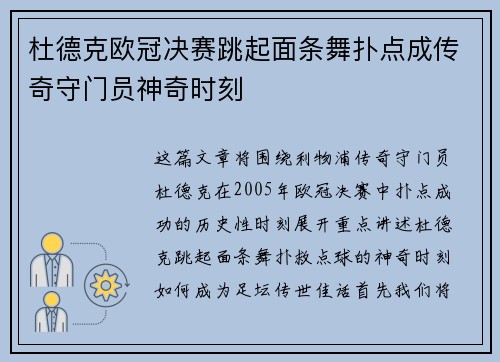 杜德克欧冠决赛跳起面条舞扑点成传奇守门员神奇时刻
