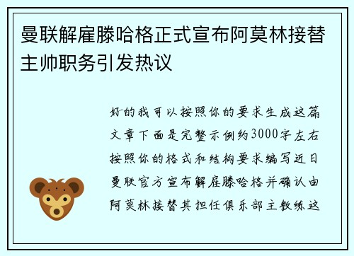 曼联解雇滕哈格正式宣布阿莫林接替主帅职务引发热议