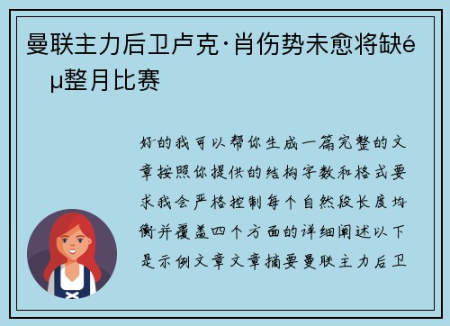 曼联主力后卫卢克·肖伤势未愈将缺阵整月比赛