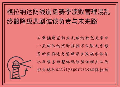 格拉纳达防线崩盘赛季溃败管理混乱终酿降级悲剧谁该负责与未来路