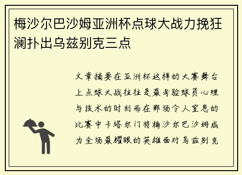 梅沙尔巴沙姆亚洲杯点球大战力挽狂澜扑出乌兹别克三点