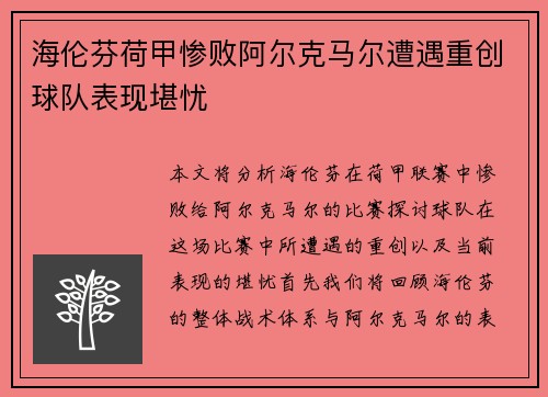 海伦芬荷甲惨败阿尔克马尔遭遇重创球队表现堪忧