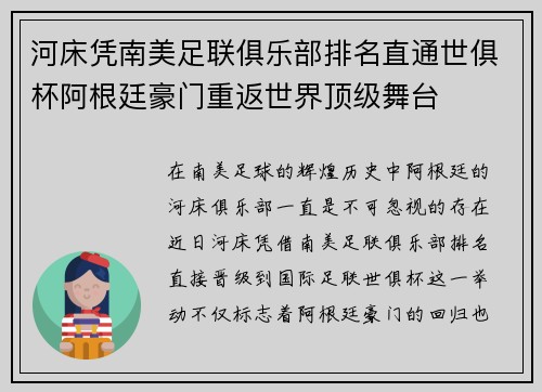 河床凭南美足联俱乐部排名直通世俱杯阿根廷豪门重返世界顶级舞台