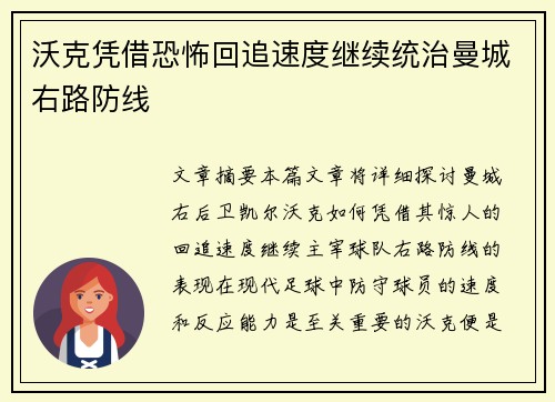 沃克凭借恐怖回追速度继续统治曼城右路防线