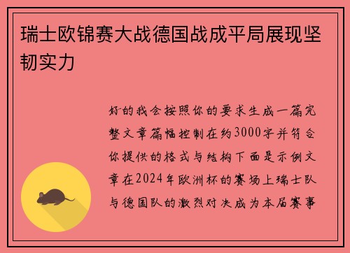 瑞士欧锦赛大战德国战成平局展现坚韧实力