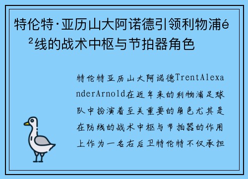 特伦特·亚历山大阿诺德引领利物浦防线的战术中枢与节拍器角色