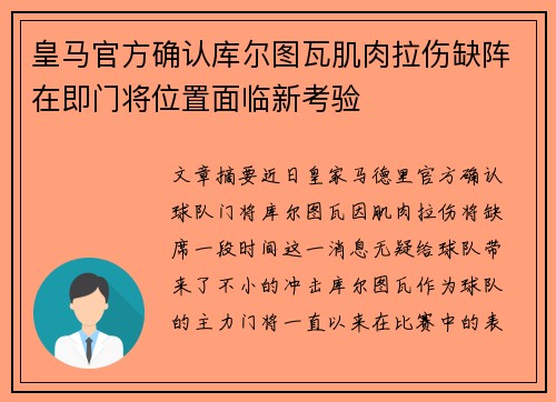 皇马官方确认库尔图瓦肌肉拉伤缺阵在即门将位置面临新考验