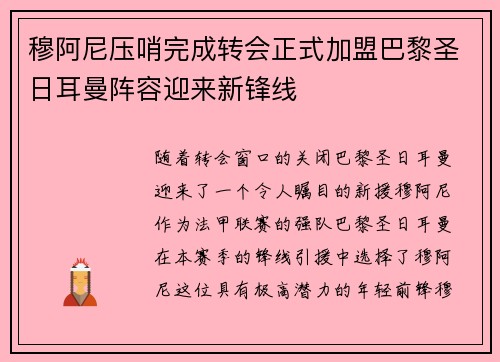 穆阿尼压哨完成转会正式加盟巴黎圣日耳曼阵容迎来新锋线
