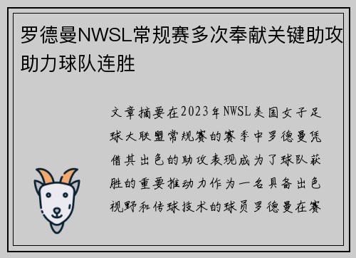 罗德曼NWSL常规赛多次奉献关键助攻助力球队连胜
