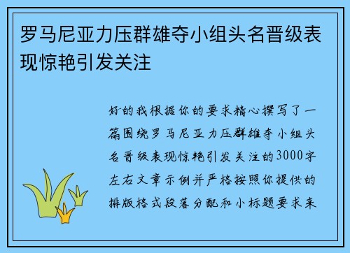 罗马尼亚力压群雄夺小组头名晋级表现惊艳引发关注