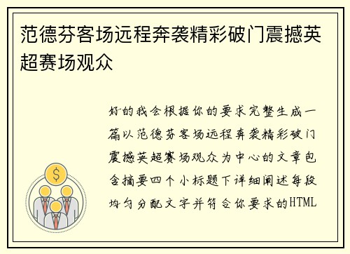 范德芬客场远程奔袭精彩破门震撼英超赛场观众