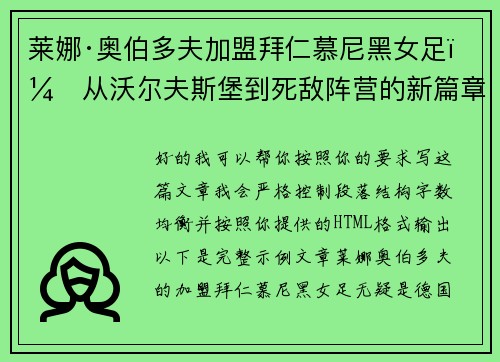 莱娜·奥伯多夫加盟拜仁慕尼黑女足：从沃尔夫斯堡到死敌阵营的新篇章