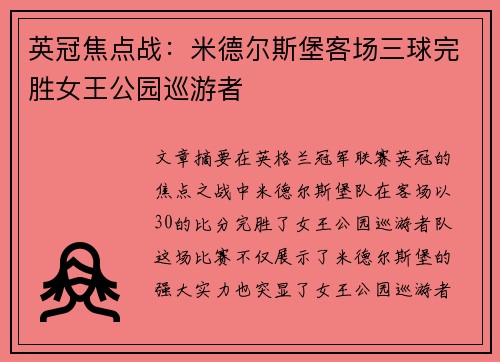 英冠焦点战：米德尔斯堡客场三球完胜女王公园巡游者