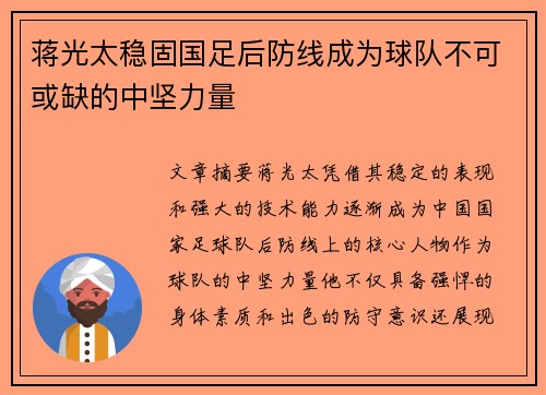 蒋光太稳固国足后防线成为球队不可或缺的中坚力量