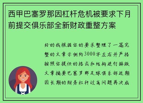 西甲巴塞罗那因杠杆危机被要求下月前提交俱乐部全新财政重整方案
