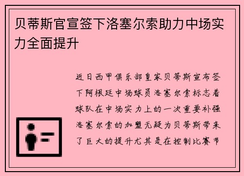 贝蒂斯官宣签下洛塞尔索助力中场实力全面提升