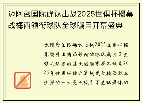 迈阿密国际确认出战2025世俱杯揭幕战梅西领衔球队全球瞩目开幕盛典