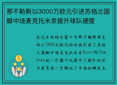 那不勒斯以3000万欧元引进苏格兰国脚中场麦克托米奈提升球队硬度
