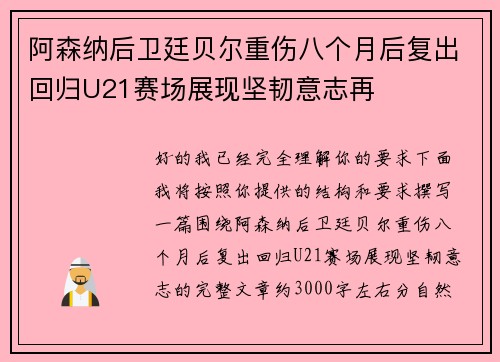 阿森纳后卫廷贝尔重伤八个月后复出回归U21赛场展现坚韧意志再