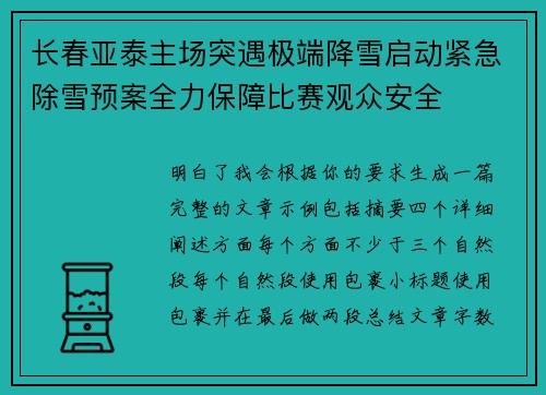 长春亚泰主场突遇极端降雪启动紧急除雪预案全力保障比赛观众安全