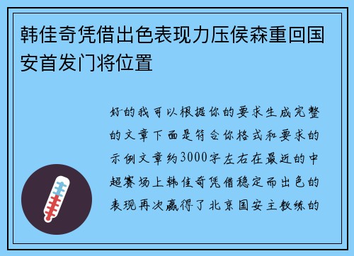 韩佳奇凭借出色表现力压侯森重回国安首发门将位置