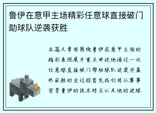 鲁伊在意甲主场精彩任意球直接破门助球队逆袭获胜