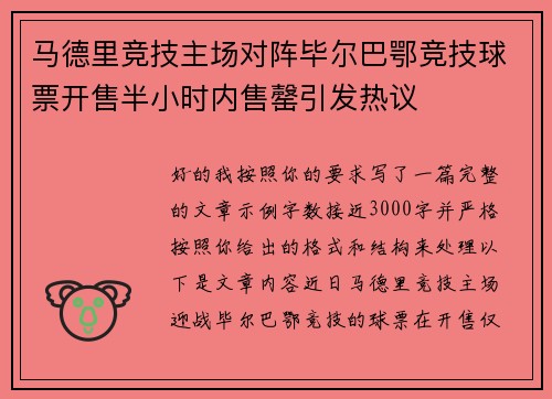 马德里竞技主场对阵毕尔巴鄂竞技球票开售半小时内售罄引发热议