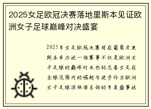 2025女足欧冠决赛落地里斯本见证欧洲女子足球巅峰对决盛宴
