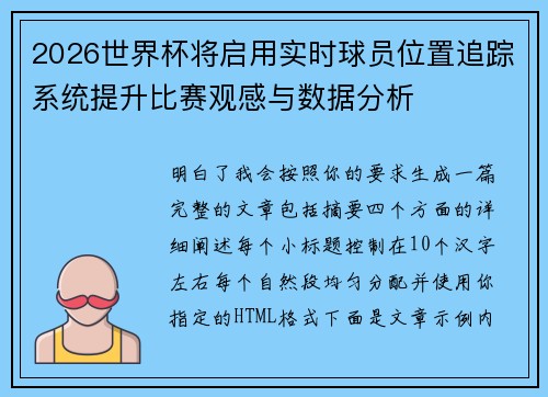 2026世界杯将启用实时球员位置追踪系统提升比赛观感与数据分析