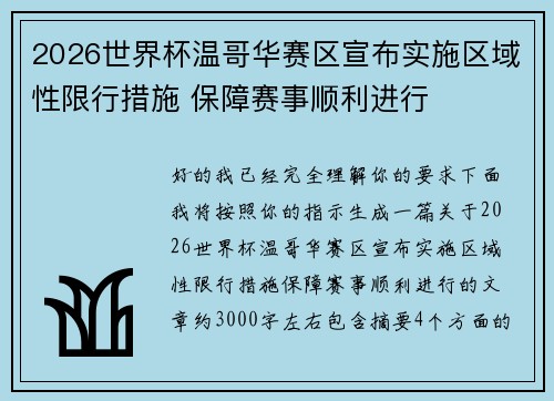 2026世界杯温哥华赛区宣布实施区域性限行措施 保障赛事顺利进行