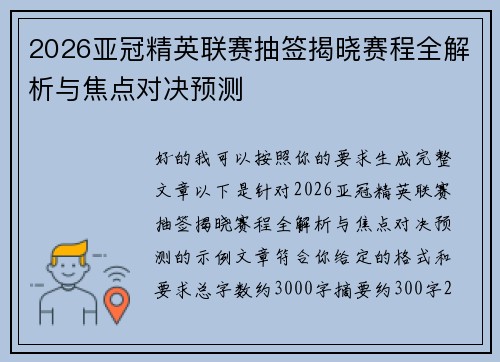2026亚冠精英联赛抽签揭晓赛程全解析与焦点对决预测