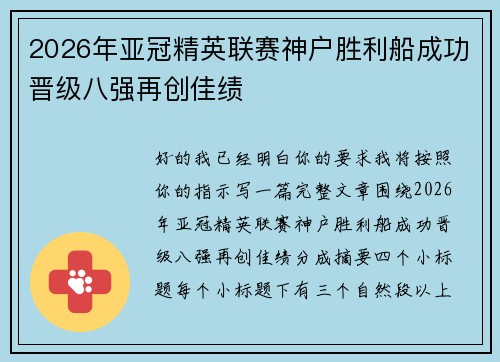 2026年亚冠精英联赛神户胜利船成功晋级八强再创佳绩