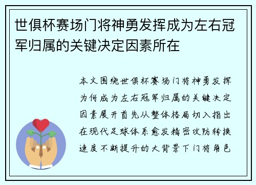 世俱杯赛场门将神勇发挥成为左右冠军归属的关键决定因素所在