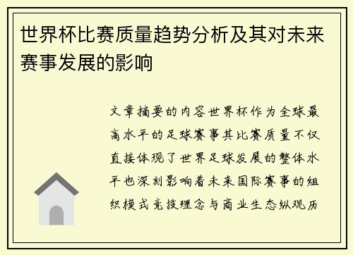 世界杯比赛质量趋势分析及其对未来赛事发展的影响