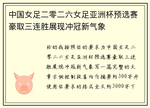 中国女足二零二六女足亚洲杯预选赛豪取三连胜展现冲冠新气象