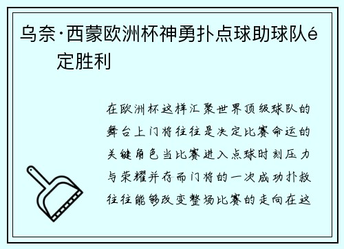 乌奈·西蒙欧洲杯神勇扑点球助球队锁定胜利