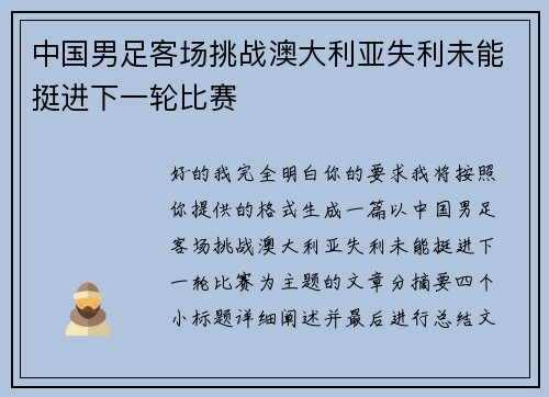 中国男足客场挑战澳大利亚失利未能挺进下一轮比赛