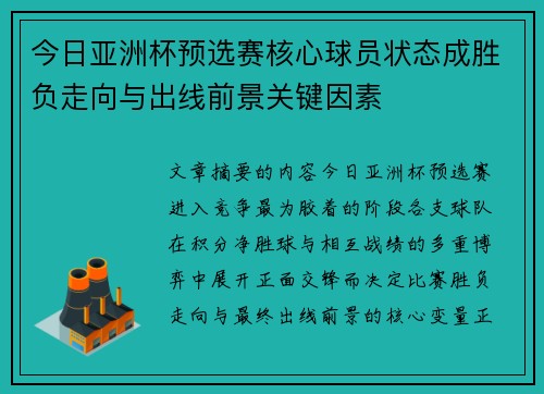 今日亚洲杯预选赛核心球员状态成胜负走向与出线前景关键因素