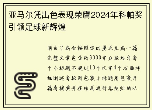 亚马尔凭出色表现荣膺2024年科帕奖引领足球新辉煌