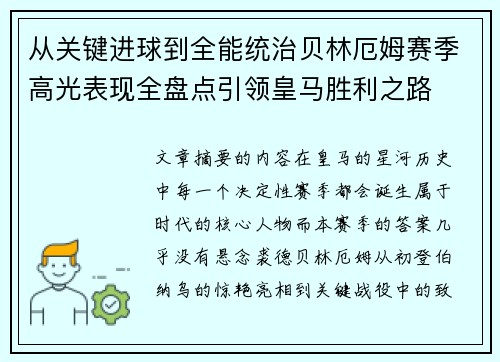 从关键进球到全能统治贝林厄姆赛季高光表现全盘点引领皇马胜利之路